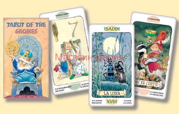 Таро на гномите - Tarot of the Gnomes